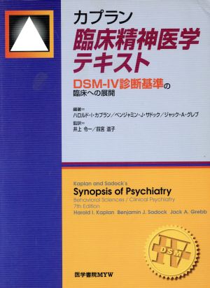 カプラン臨床精神医学テキスト DSM-IV診断基準の臨床への展開
