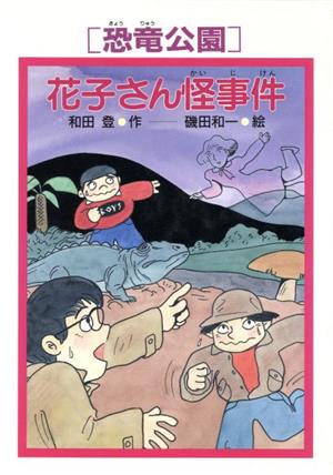 恐竜公園花子さん怪事件 恐竜公園事件シリーズ PHP創作シリーズ