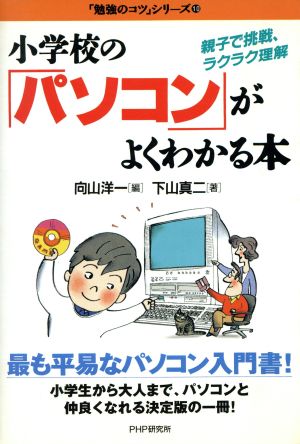 小学校の「パソコン」がよくわかる本 親子で挑戦、ラクラク理解 「勉強のコツ」シリーズ10