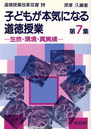 子どもが本気になる道徳授業(第7集) 生命・環境・真実編-生命・環境・真実編 道徳授業改革双書19