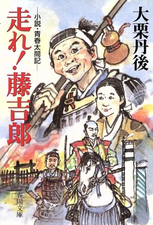 走れ！藤吉郎 小説・青春太閤記 春陽文庫2879