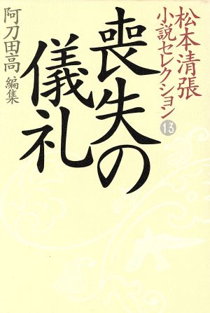松本清張小説セレクション(第13巻) 喪失の儀礼