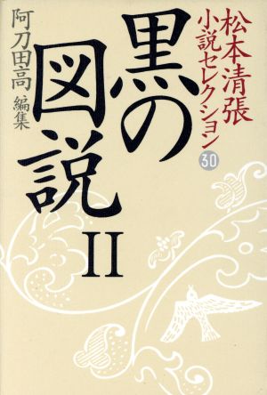 松本清張小説セレクション(第30巻)黒の図説2