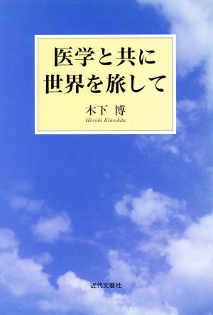 医学と共に世界を旅して