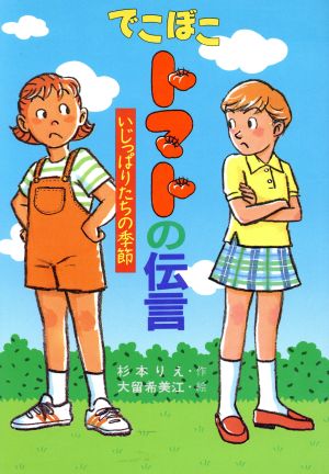 でこぼこトマトの伝言 いじっぱりたちの季節 ジュニア文学館20