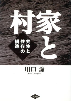 家と村 共生と共存の構造