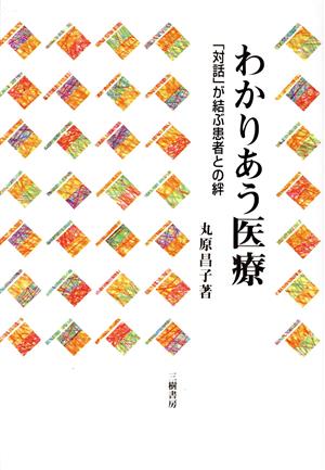 わかりあう医療 「対話」が結ぶ患者との絆