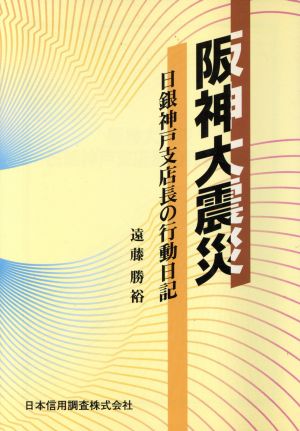 阪神大震災 日銀神戸支店長の行動日記