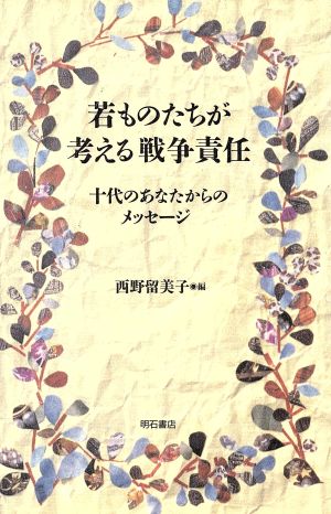 若ものたちが考える戦争責任 十代のあなたからのメッセージ