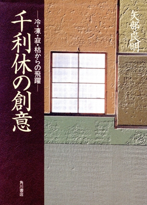 千利休の創意 冷・凍・寂・枯からの飛躍