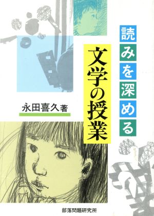 読みを深める文学の授業 「書く」ことを活かして