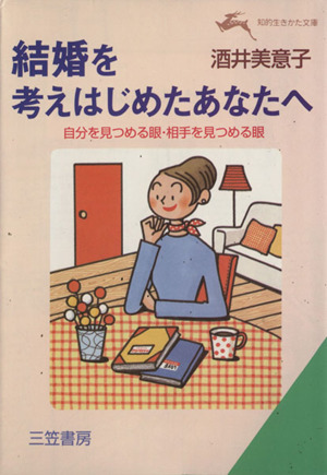 結婚を考えはじめたあなたへ 自分を見つめる眼・相手を見つめる眼 知的生きかた文庫