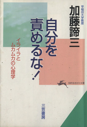 自分を責めるな！ イライラとムカムカの心理学 知的生きかた文庫