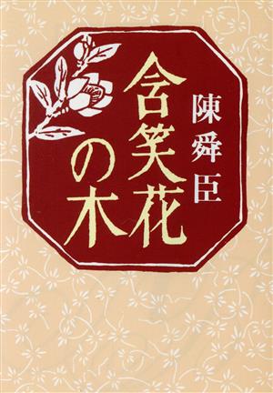 含笑花の木 朝日文芸文庫