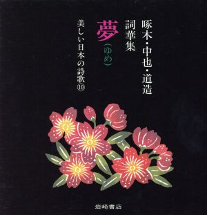 夢 啄木・中也・道造詞華集 美しい日本の詩歌10