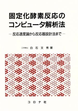 固定化酵素反応のコンピュータ解析法 反応速度論から反応器設計法まで