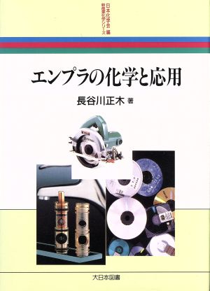 エンプラの化学と応用 新産業化学シリーズ