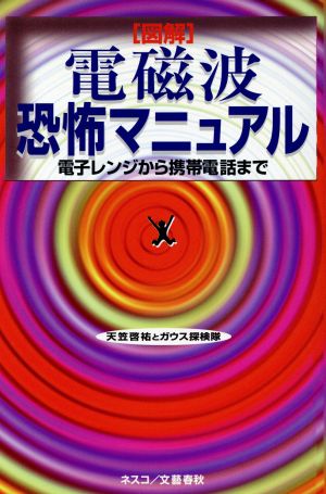 図解 電磁波恐怖マニュアル 電子レンジから携帯電話まで