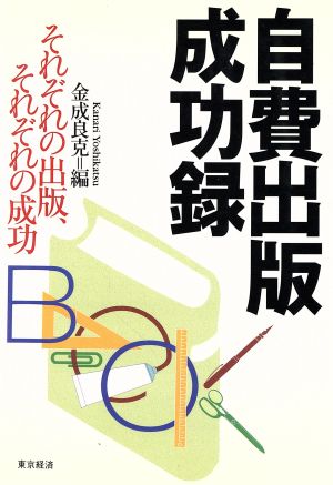 自費出版成功録 それぞれの出版、それぞれの成功