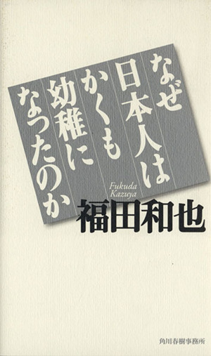 なぜ日本人はかくも幼稚になったのか