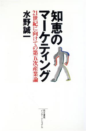 知恵のマーケティング 21世紀に向けての第五次産業論