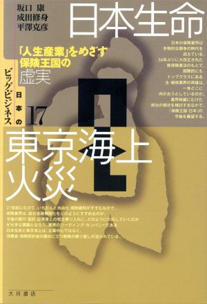 日本生命・東京海上火災 「人生産業」をめざす保険王国の虚実 日本のビッグ・ビジネス17