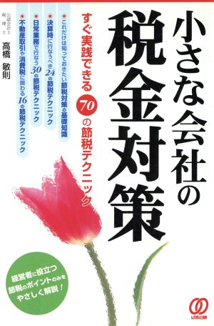 小さな会社の税金対策 すぐ実践できる70の節税テクニック