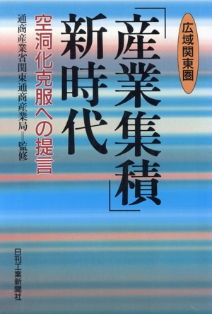 「産業集積」新時代空洞化克服への提言