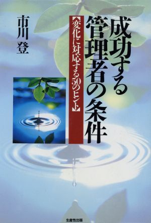 成功する管理者の条件 変化に対応する50のヒント