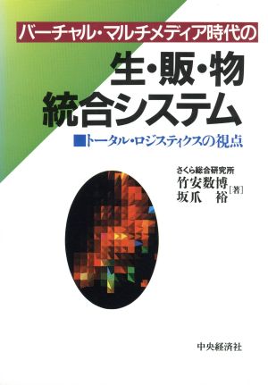 バーチャル・マルチメディア時代の生・販・物統合システム トータル・ロジスティクスの視点