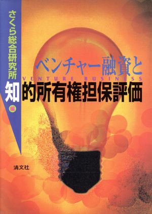 ベンチャー融資と知的所有権担保評価