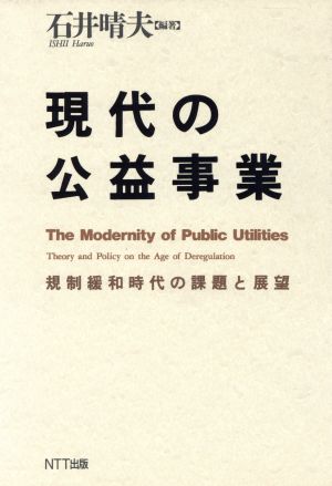 現代の公益事業 規制緩和時代の課題と展望