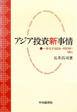 アジア投資新事情 一体化する日本・ASEAN・NIEs