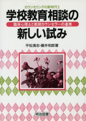 学校教育相談の新しい試み 臨床心理士と教師カウンセラーの連携 カウンセリングの新時代1