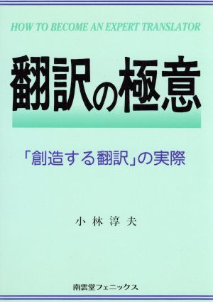 翻訳の極意 「創造する翻訳」の実際 英語の極意シリーズ2