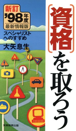 資格を取ろう('98年度最新情報版) スペシャリストへのすすめ