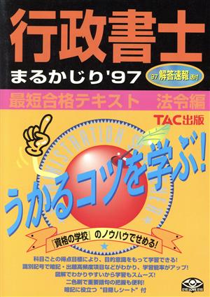 行政書士まるかじり('97) 最短合格テキスト 法令編