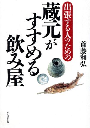 蔵元がすすめる飲み屋 出張する人のための