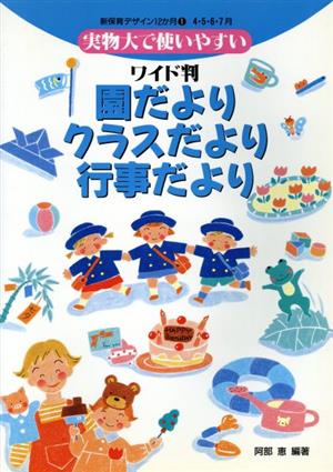 ワイド判 園だより・クラスだより・行事だより(4・5・6・7月) 実物大で使いやすい 新保育デザイン12か月1