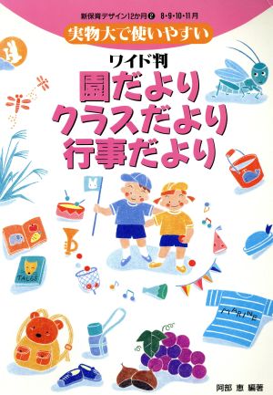 ワイド判 園だより・クラスだより・行事だより(8・9・10・11月) 実物大で使いやすい 新保育デザイン12か月2