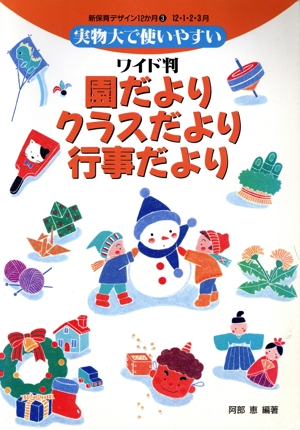 ワイド判・園だより・クラスだより・行事だより(12・1・2・3月) 実物大で使いやすい 新保育デザイン12か月3