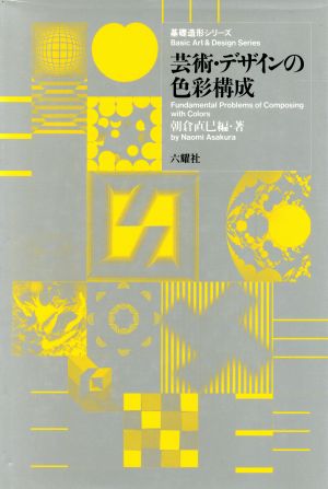 芸術・デザインの色彩構成 基礎造形シリーズ