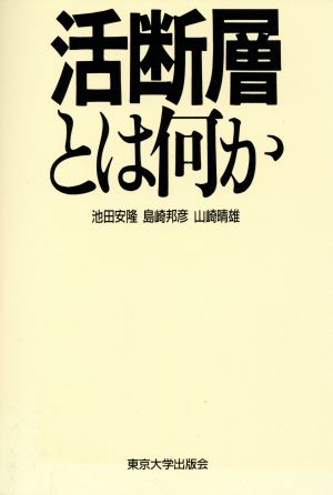 活断層とは何か