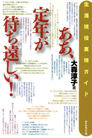 ああ、定年が待ち遠しい！ 生涯現役実現ガイド