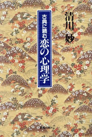 古典に読む恋の心理学