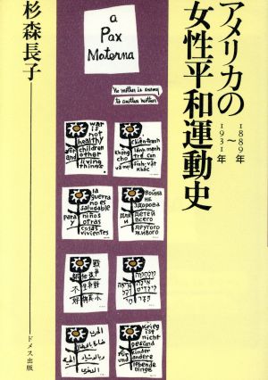 アメリカの女性平和運動史(1889年～1931年) 1889年～1931年