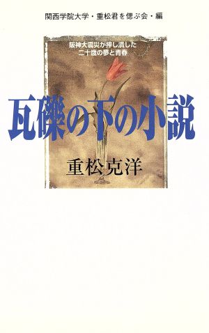 瓦礫の下の小説 阪神大震災が押し潰した二十歳の夢と青春