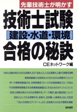 先輩技術士が明かす技術士試験「建設・水道・環境」合格の秘訣