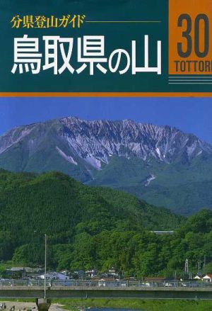 鳥取県の山 分県登山ガイド30