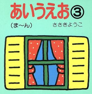 あいうえお(3) ま～ん ちっちゃなえほん8